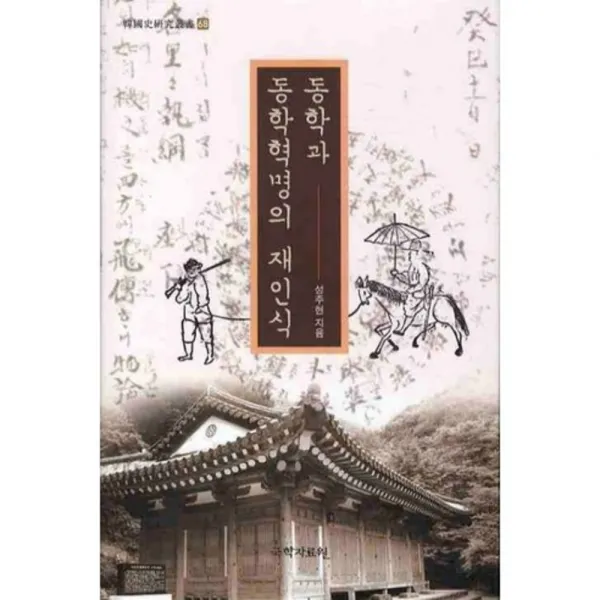 동학과 동학혁명의 재인식 - 68 (한국사연구총서), 국학자료원