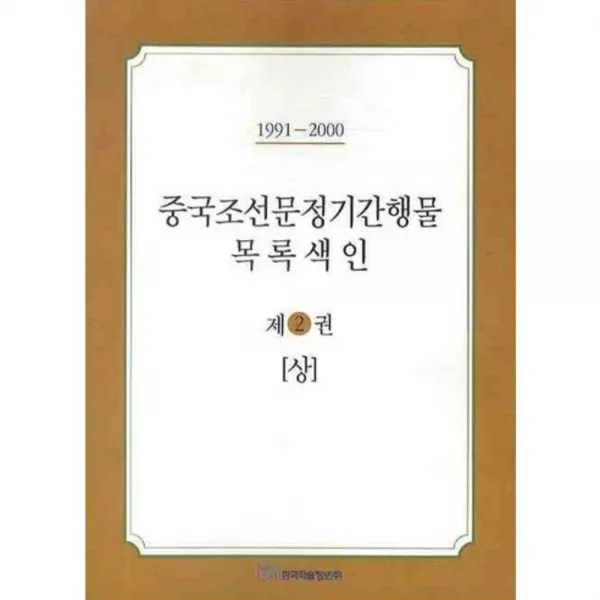 중국조선문정기간행물 목록색인 (2) 상 - 1991~2000, 한국학술정보