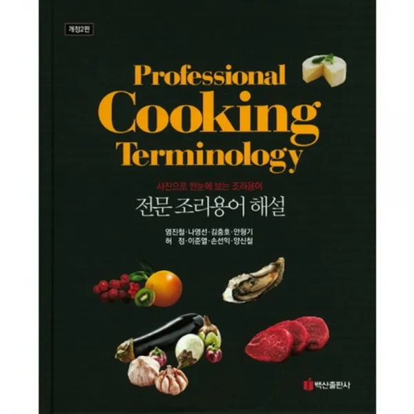 전문조리용어해설 사진으로한눈에보는조리용어 개정2판 백산출판사