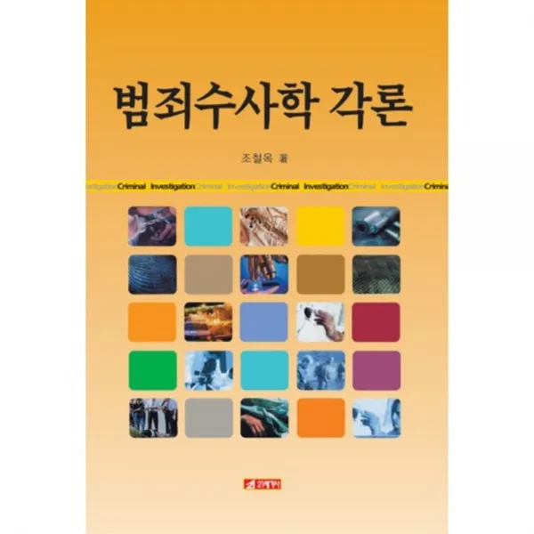 범죄수사학각론, 21세기사