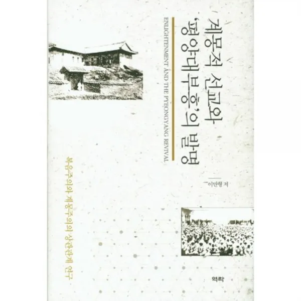계몽적 선교와 평양 대부흥의 발명, 역락