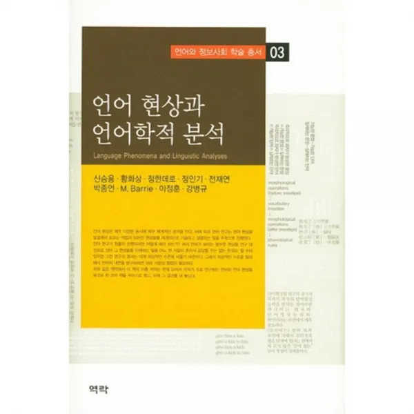 언어 현상과 언어학적 분석-03(언어와 정보사회 학술 총서), 역락