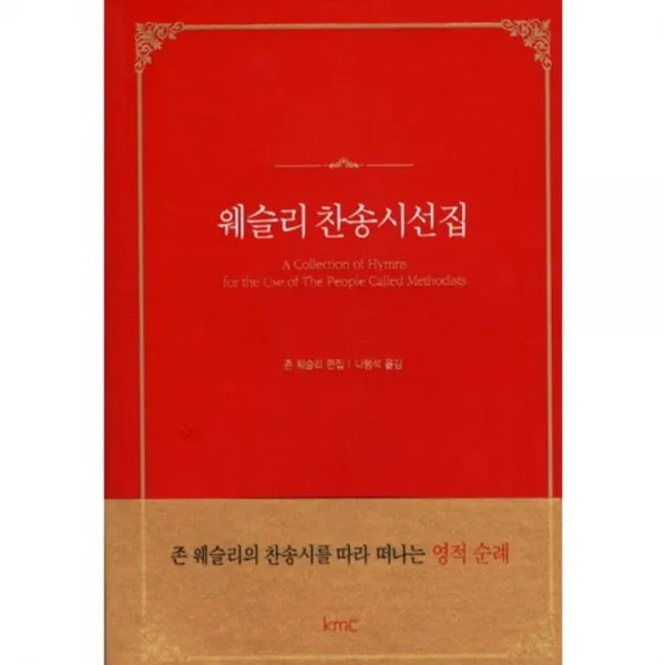 웨슬리찬송시선집, kmc(기독교대한감리회)