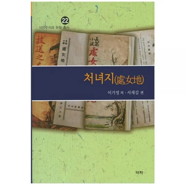처녀지-22(식민주의와문화총서), 역락