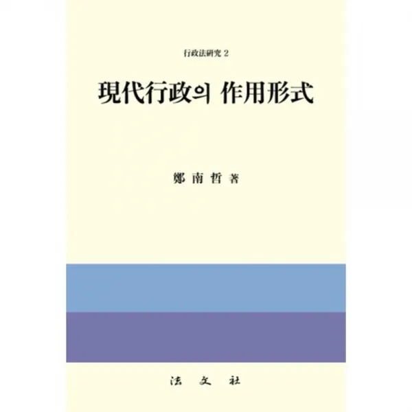 현대 행정의 작용 형식-2(행정법연구), 법문사