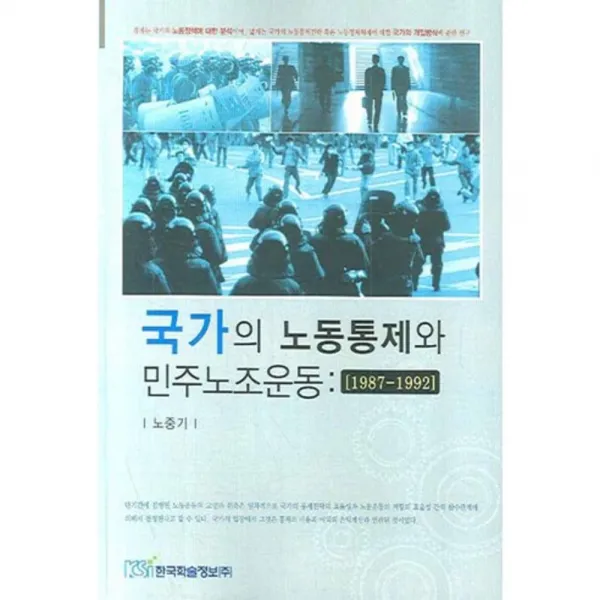 국가의 노동통제와 민주노조운동 (1987-1992), 한국학술정보