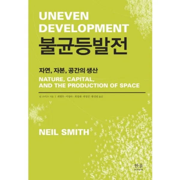 불균등 발전(자연자본공간의생산)양장-2043(한울아카데미), 한울엠플러스