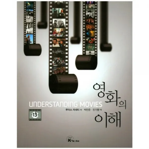 영화의 이해(제13판), k-books(케이북스)