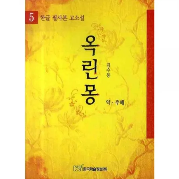 옥린몽 (5) 한글 필사본 고소설, 한국학술정보