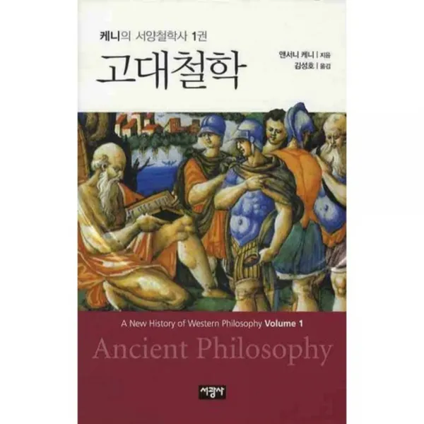 고대철학 - 1 (케니의 서양철학사), 서광사