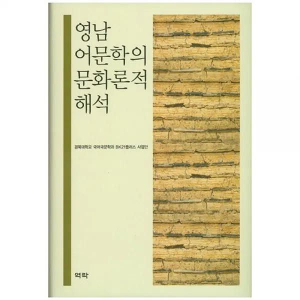 영남 어문학의 문화론적 해석 역락