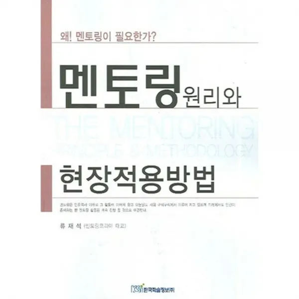 멘토링 원리와 현장적용방법, 한국학술정보