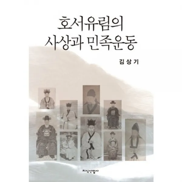 호서유림의 사상과 민족운동, 지식산업사