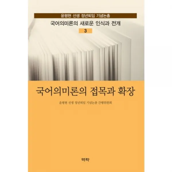 국어의미론의 접목과 확장-3(국어의미론의새로운인식과전개), 역락