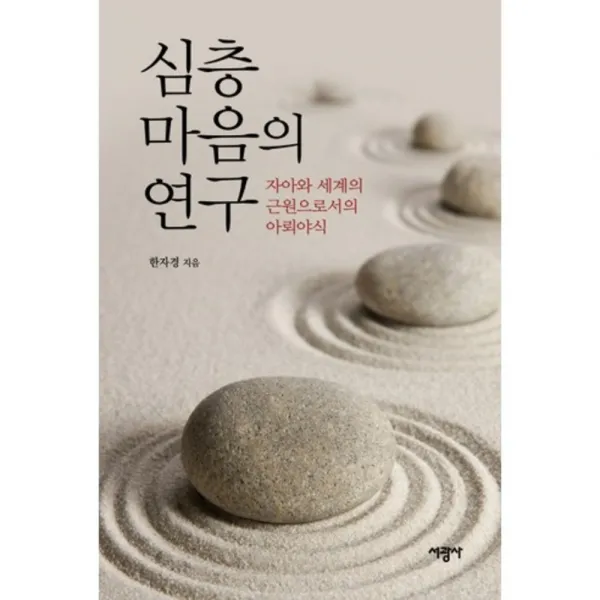 심층마음의 연구(자아와 세계의 근원으로서의 아뢰 야식), 서광사