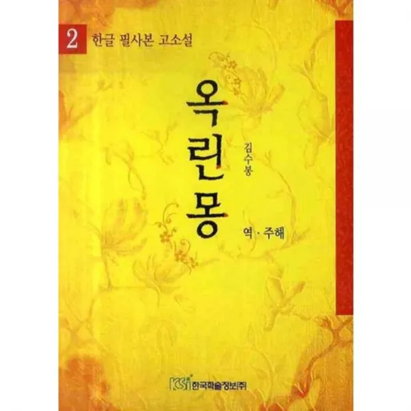 옥린몽 (2) 한글 필사본 고소설, 한국학술정보