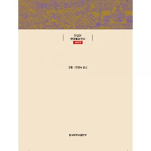 무량수경연의술문찬-신라12(한글본한국불교전서), 동국대학교출판부