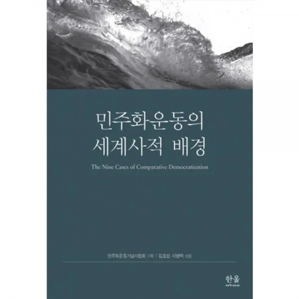 민주화 운동의 세계사적 배경 양장 1948 한울아카데미 한울아카데미