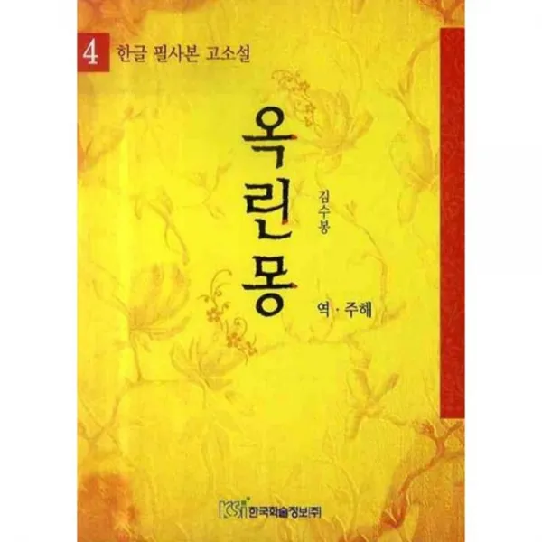 옥린몽 (4) 한글 필사본 고소설, 한국학술정보