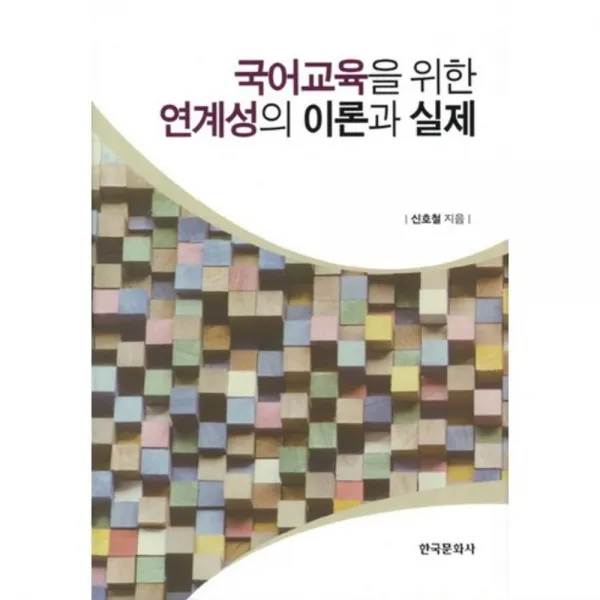 국어 교육을 위한 연계성의 이론과 실제, 한국문화사