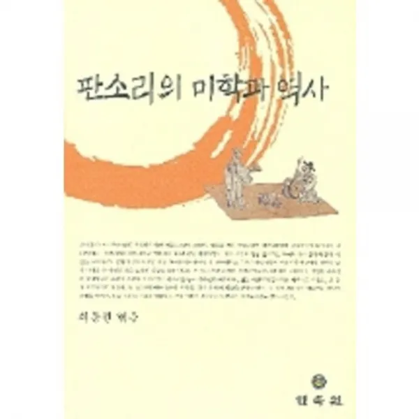 판소리의 미학과 역사, 민속원