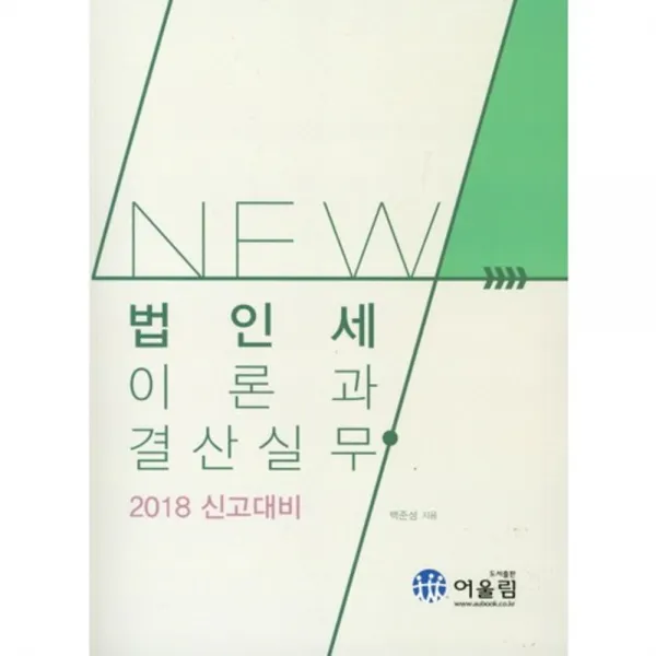 NEW법인세이론과결산실무2017, 어울림(수험서)