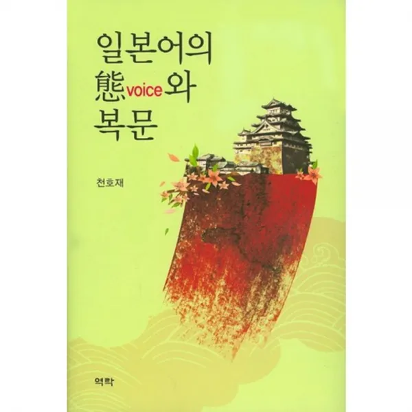 일본어의 태(VOICE)와 복문, 역락