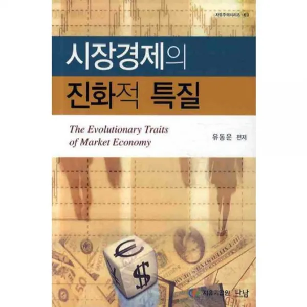 시장경제의 진화적 특질 - 69 (자유주의시리즈), 나남