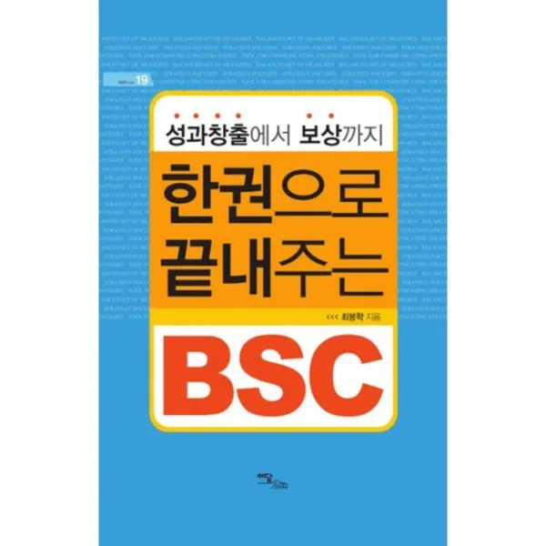 한권으로 끝내주는 BSC (성과창출에서 보상까지), 이담북스(이담Books)