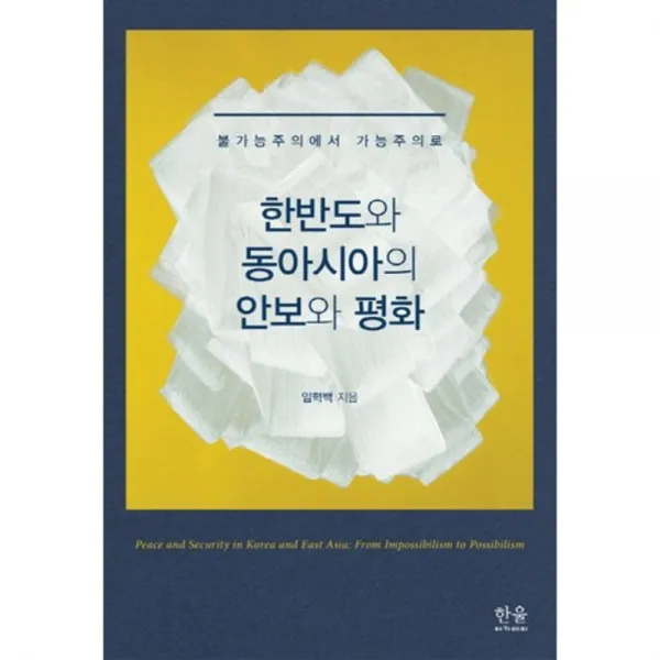 한반도와 동아시아의 안보와 평화 한울아카데미