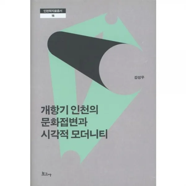 개항기인천의 문화접변과 시각적모더니티-16(인천학자료총서), 보고사