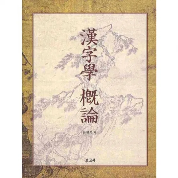 한자학 개론, 보고사