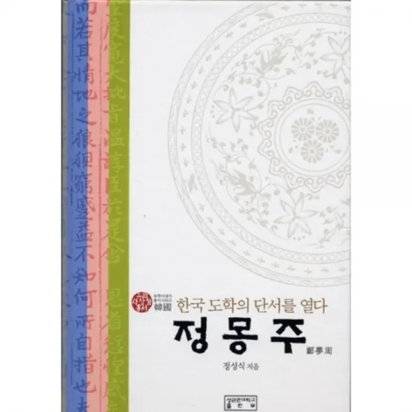 정몽주 한국 도학의 단서를 열다 성균관대학교출판부 Skkup 