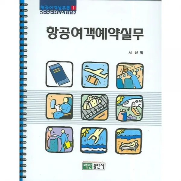 항공여객 예약실무 - 1 (항공여객 실무론), 백산출판사