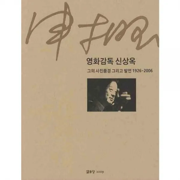 영화감독 신상옥 (그의 사진풍경 그리고 발언 1926~), 열화당