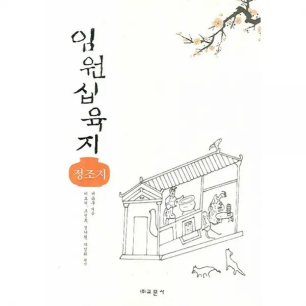 임원십육지 (정조지), 교문사(유제동)