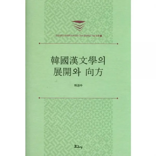 한국 한문학의 전개와 방향-1(허권수교수정년퇴임기념논총), 보고사