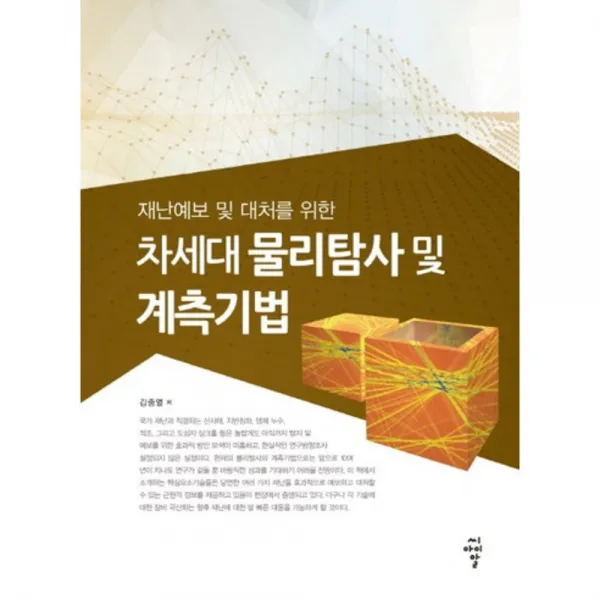차세대 물리탐사및 계측기법(재난예보및대처를위한), 씨아이알