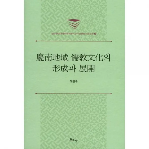 경남지역 유교 문화의 형성과 전개-2(허권수교수정년퇴임기념논총), 보고사