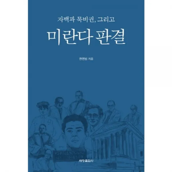 자백과 묵비권 그리고 미란다 판결, 세창출판사