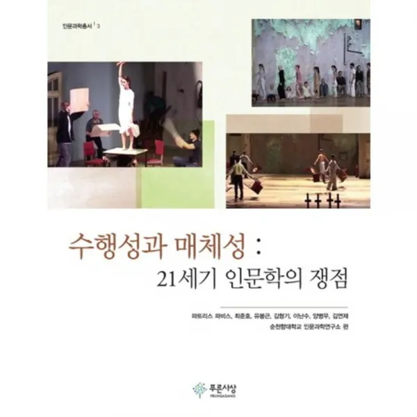 수행성과 매체성(21세기 인문학의 쟁점)-3(인문 과학 총서), 푸른사상