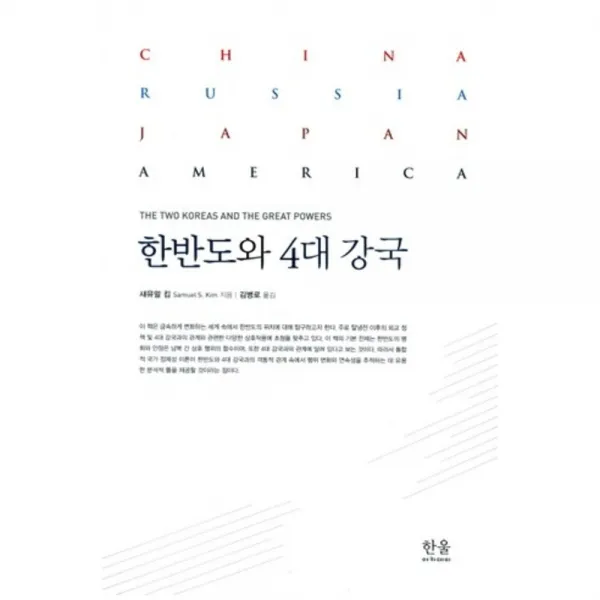 한반도와 4대 강국(양장)-1925(한울아카데미), 한울아카데미