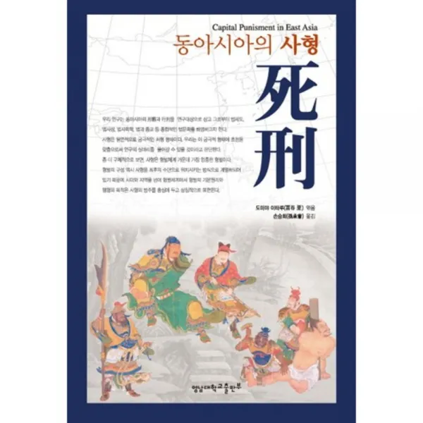 동아시아의 사형, 영남대학교출판부(知YU智)