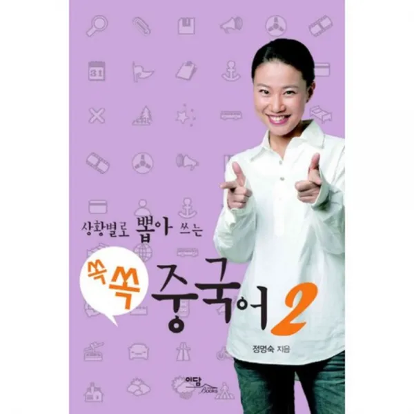 쏙쏙 중국어 2 상황별로 뽑아쓰는 단일상품