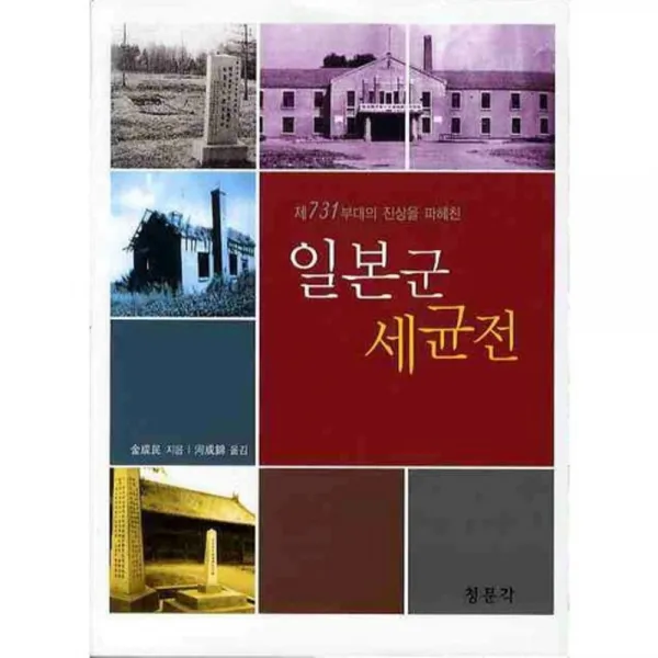 일본군 세균전 (제 731 부대의 진상을 파헤진), 청문각