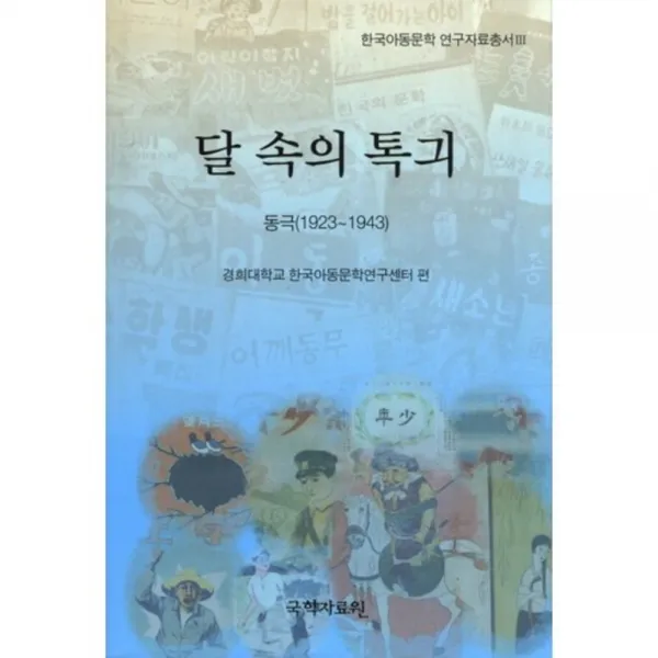 달속의 톡긔(동극1923-1943)-3(한국아동문학연구자료총서), 국학자료원