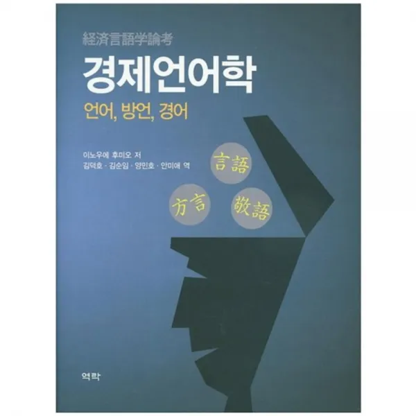 경제 언어학(언어 방언 경어), 역락