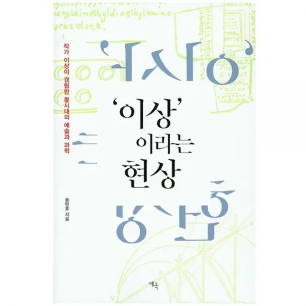 이상 이라는 현상, 예옥