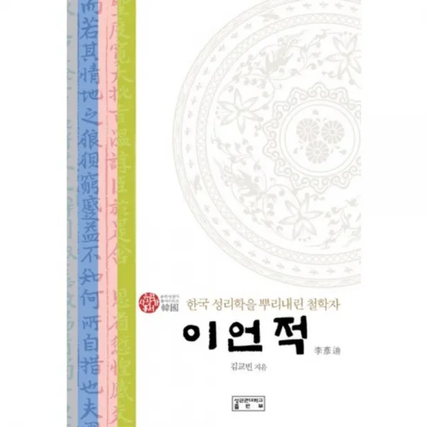 이언적(한국 성리학을 뿌리 내린 철학자), 성균관대학교출판부(SKKUP)