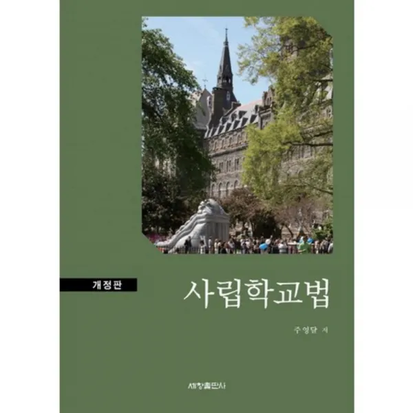 사립학교법 개정판 개정판, 세창출판사